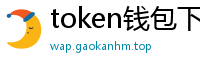 token钱包下载_token钱包官网_以太坊和比特币区块链钱包