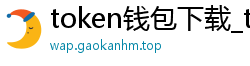 token钱包下载_token钱包官网_以太坊和比特币区块链钱包